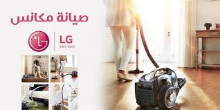 صيانة مكانس LG ال جي - LG Egypt الخط الساخن 01017554242