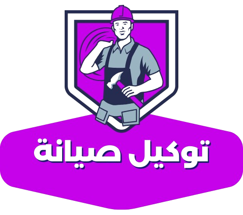 توكيل صيانة