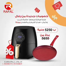 صيانة قلاية هوائية رافال 01017664242 تصليح ايرفراير RAFAL