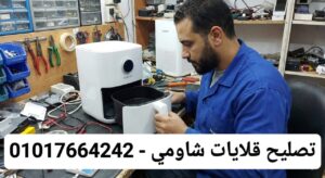 صيانة قلاية هوائية شاومي في مصر 01017664242