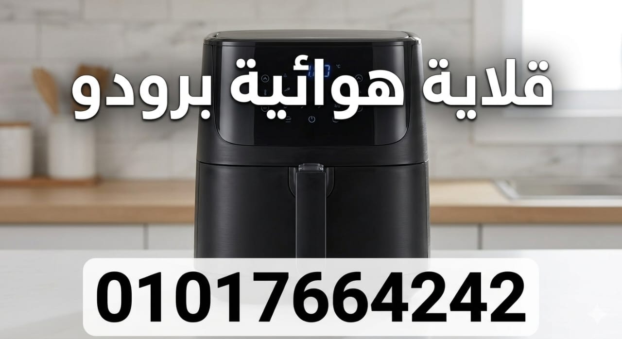 صيانة قلاية هوائية برودو 01017664242 تصليح ايرفراير PORODO